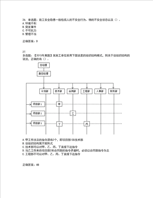 二级建造师施工管理考试历年真题汇总含答案参考5