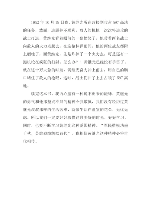 黄继光读后感600字.docx