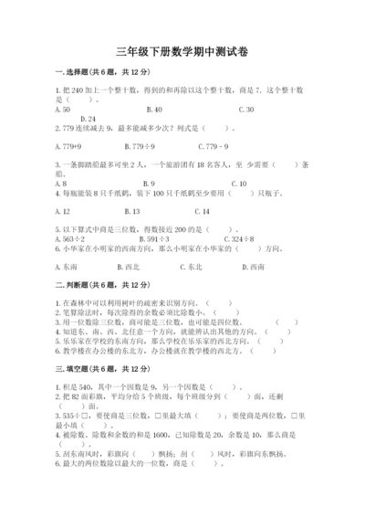 三年级下册数学期中测试卷1套.docx