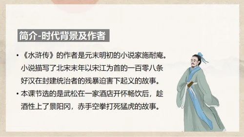《水浒传》之景阳冈武松打虎通用PPT模板