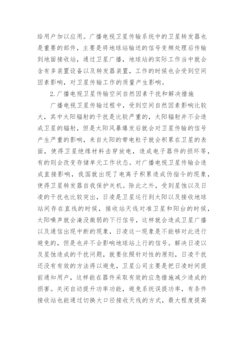 广播电视卫星传输解决措施论文.docx