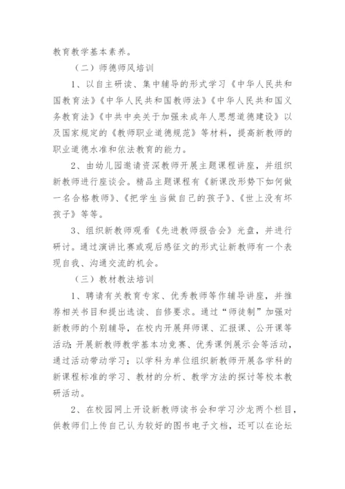 新教师入职培训方案.docx