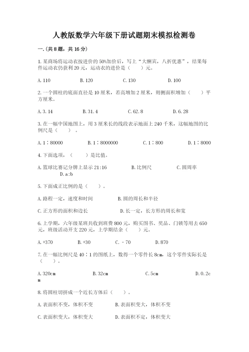 人教版数学六年级下册试题期末模拟检测卷【培优】.docx