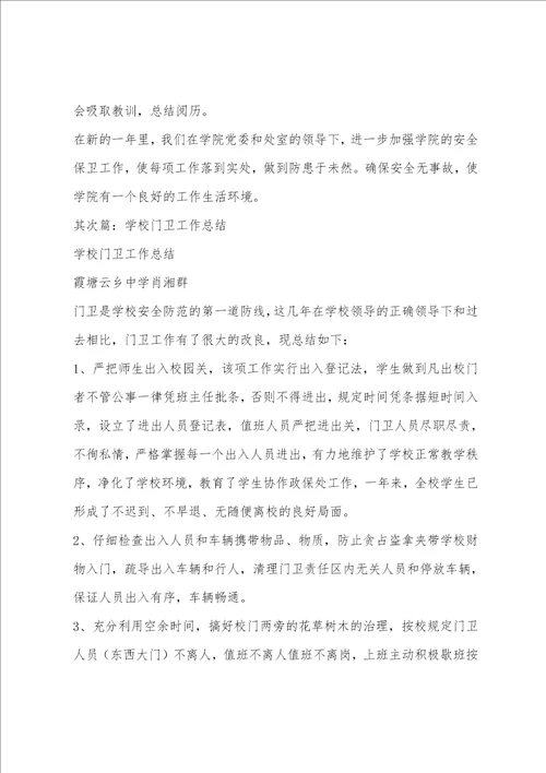 学校门卫年终总结精选多篇