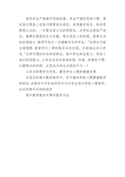 高中数学教学有哪些教学方法.docx