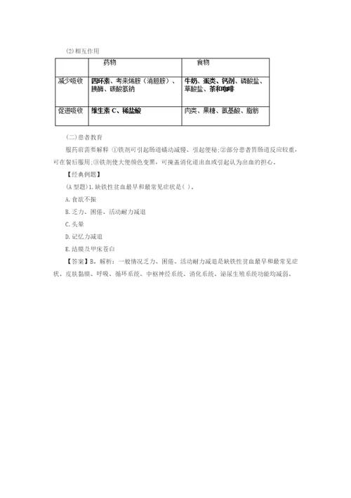 汇总临床医学专业知识缺铁性贫血考点总结1