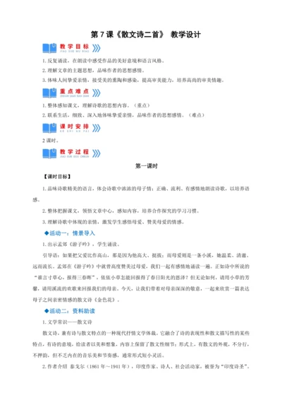 第7课《散文诗二首》【2022-2023统编版七上语文高品备课（教学设计）】