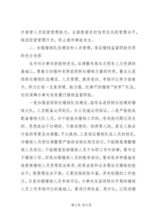 关于加强信用社稽核监督职能的意见 (2).docx