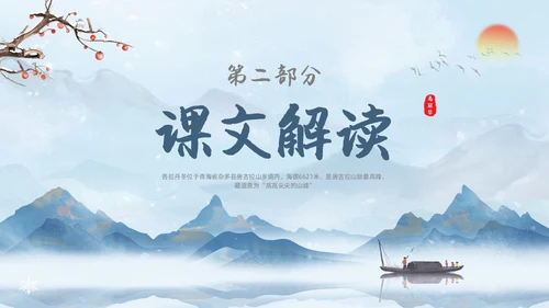蓝色水彩水墨国风在长江源头各拉丹冬语文课堂教学课件PPT语文课件