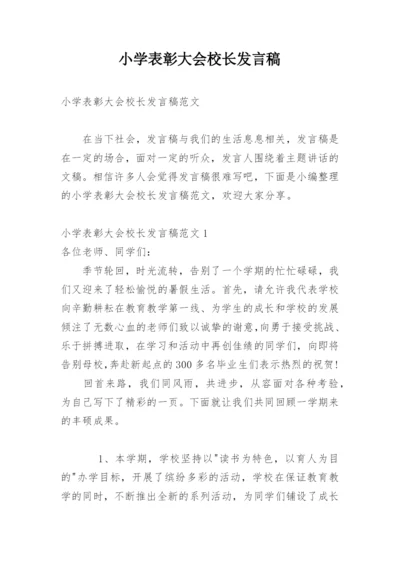 小学表彰大会校长发言稿.docx