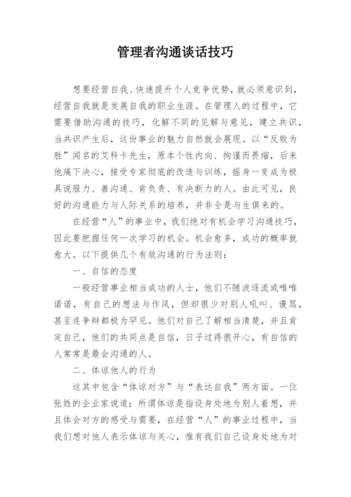 管理者沟通谈话技巧.docx