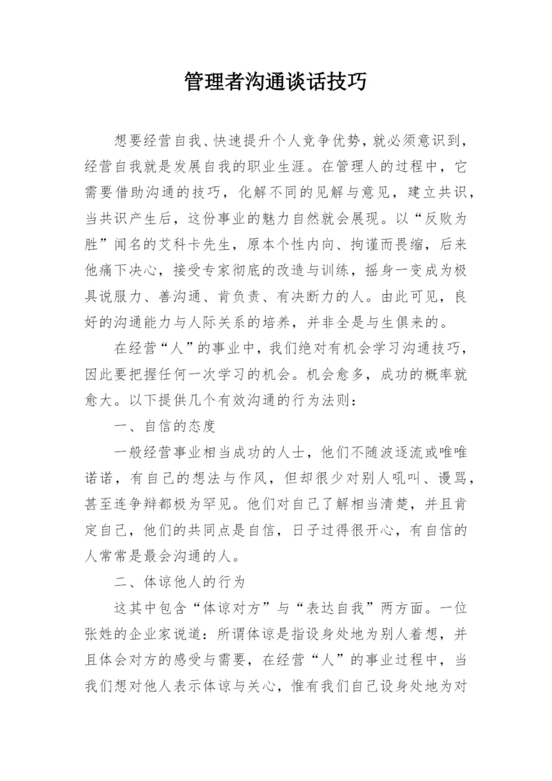 管理者沟通谈话技巧.docx