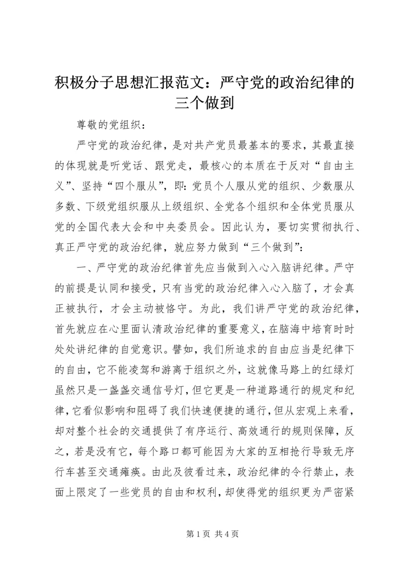 积极分子思想汇报范文：严守党的政治纪律的三个做到.docx