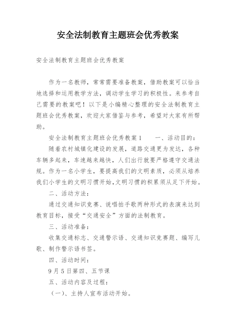 安全法制教育主题班会优秀教案.docx