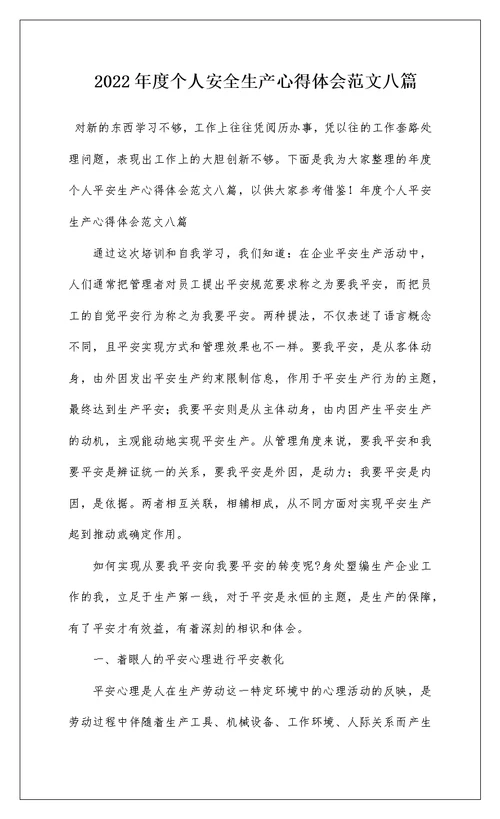 2022年度个人安全生产心得体会范文八篇