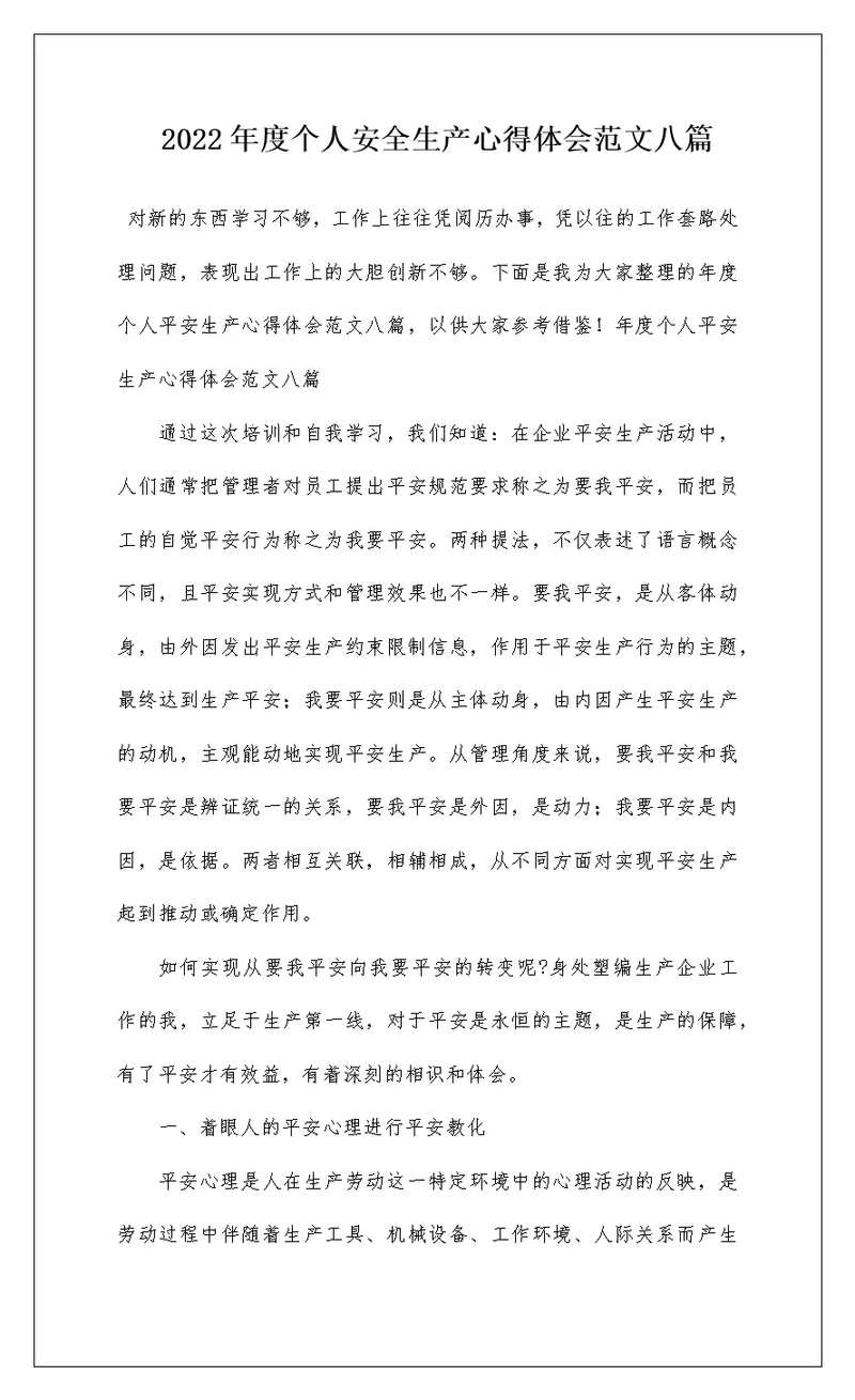2022年度个人安全生产心得体会范文八篇