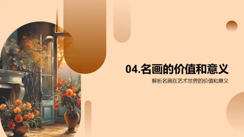 探秘名画世界