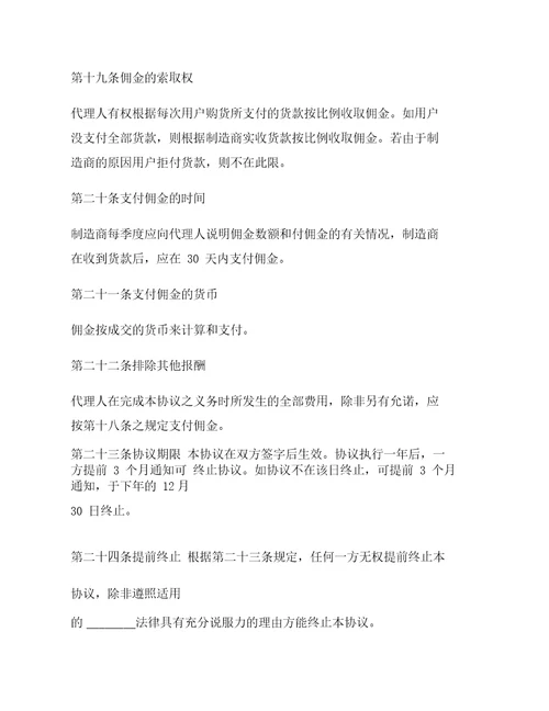 国际销售代理协议书范本
