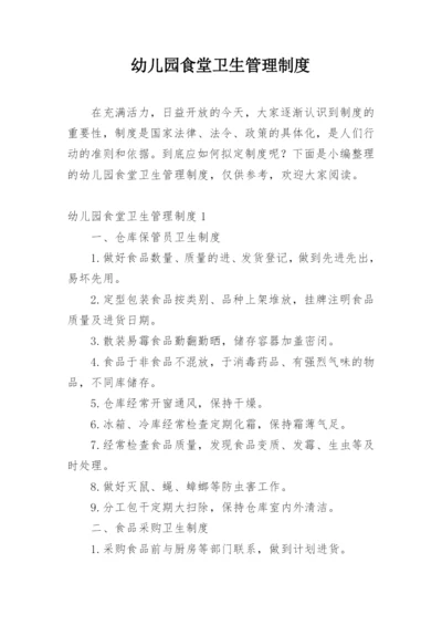 幼儿园食堂卫生管理制度.docx