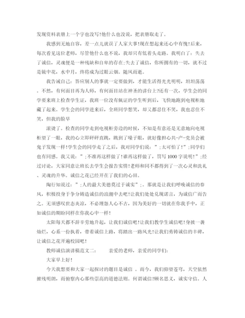 精编之教师诚信演讲稿范文.docx