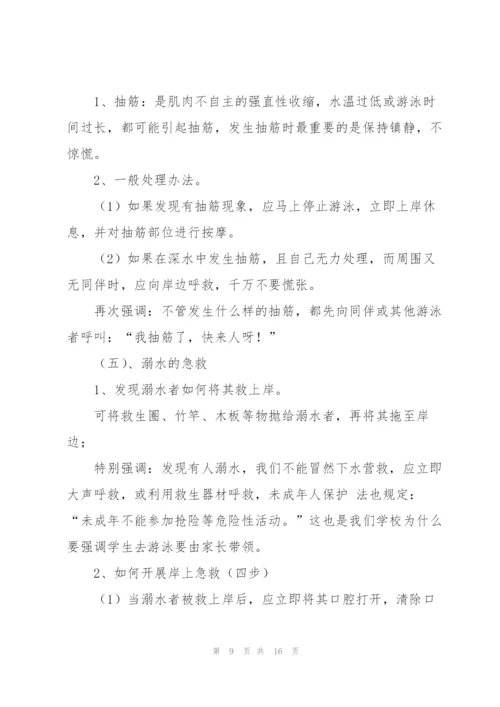 珍爱生命预防溺水主题班会教案.docx