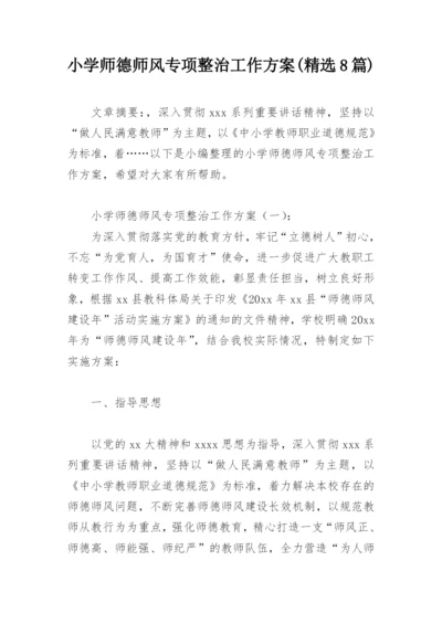 小学师德师风专项整治工作方案(精选8篇).docx