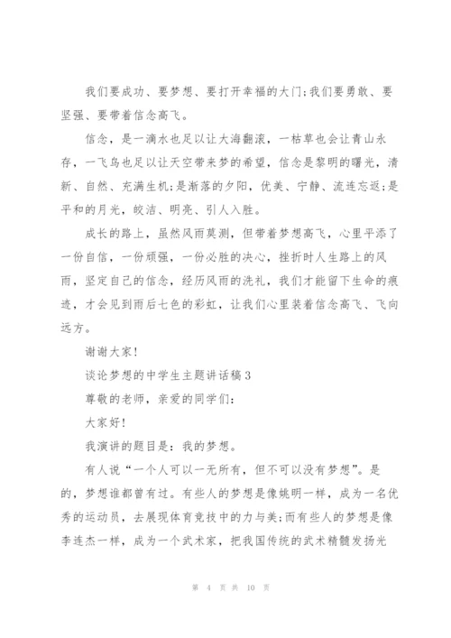 谈论梦想的中学生主题讲话稿5篇.docx