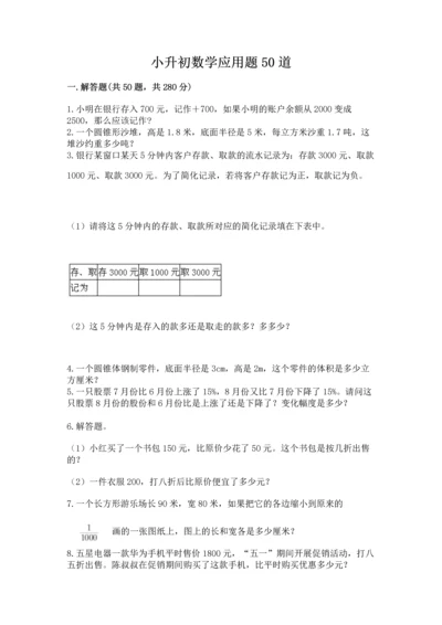 小升初数学应用题50道及答案【历年真题】.docx