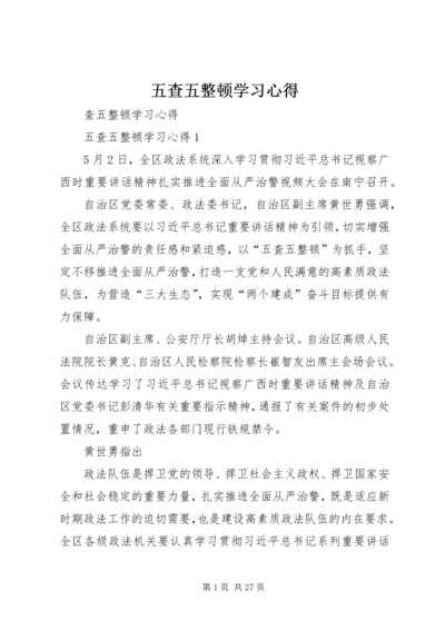 五查五整顿学习心得_1.docx