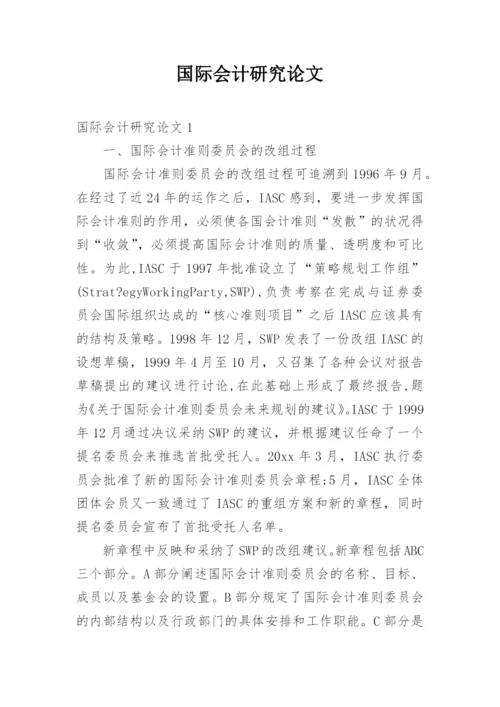 国际会计研究论文.docx