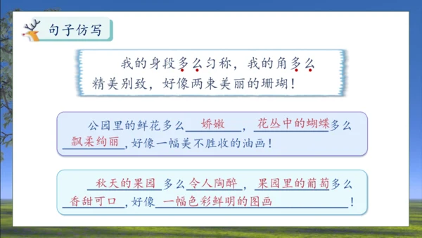 【核心素养】部编版语文三年级下册-7. 鹿角和鹿腿 第2课时（课件）