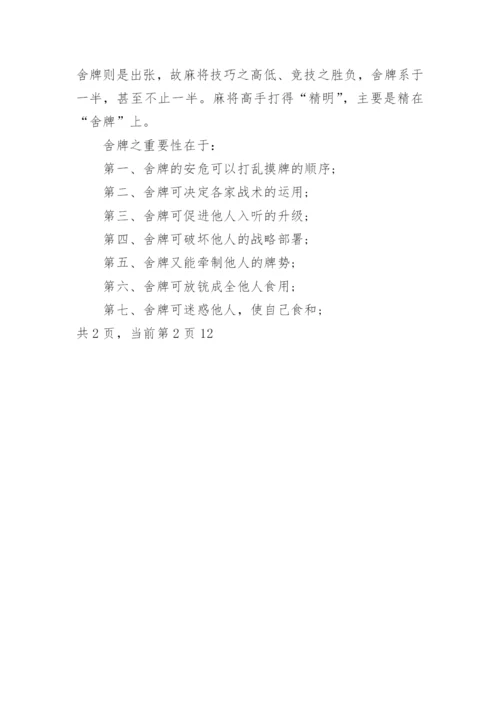 打麻将的顺口溜_打麻将技巧口诀.docx