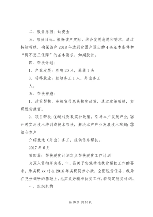 脱贫计划帮扶措施.docx