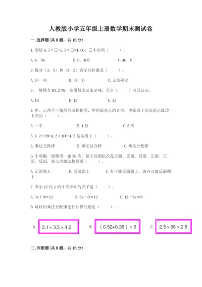 人教版小学五年级上册数学期末测试卷（历年真题）.docx