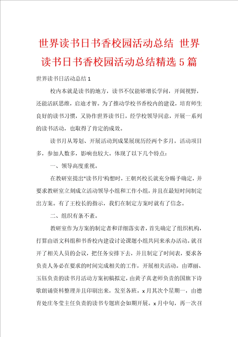 世界读书日书香校园活动总结世界读书日书香校园活动总结精选5篇