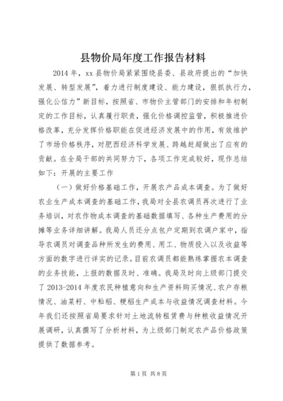 县物价局年度工作报告材料.docx