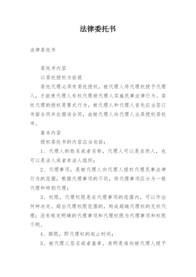 法律委托书.docx