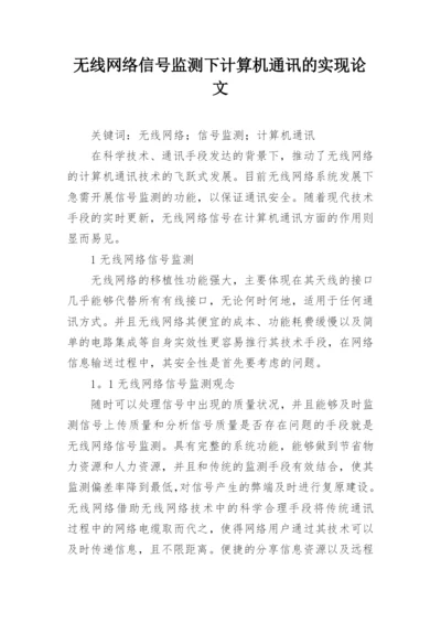 无线网络信号监测下计算机通讯的实现论文.docx