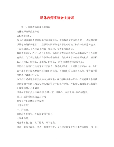 2022退休教师座谈会主持词.docx