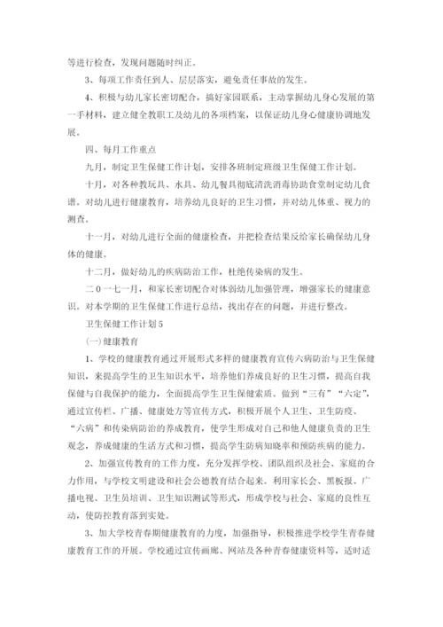 卫生保健工作计划15篇.docx