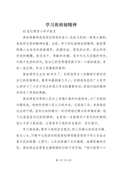 学习焦裕禄精神 (5).docx