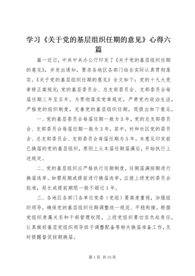 学习《关于党的基层组织任期的意见》心得六篇 (2).docx