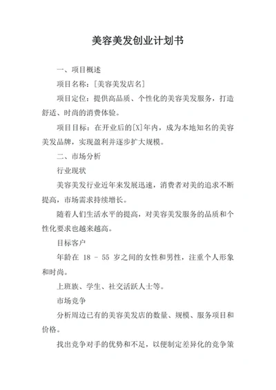 美容美发创业计划书