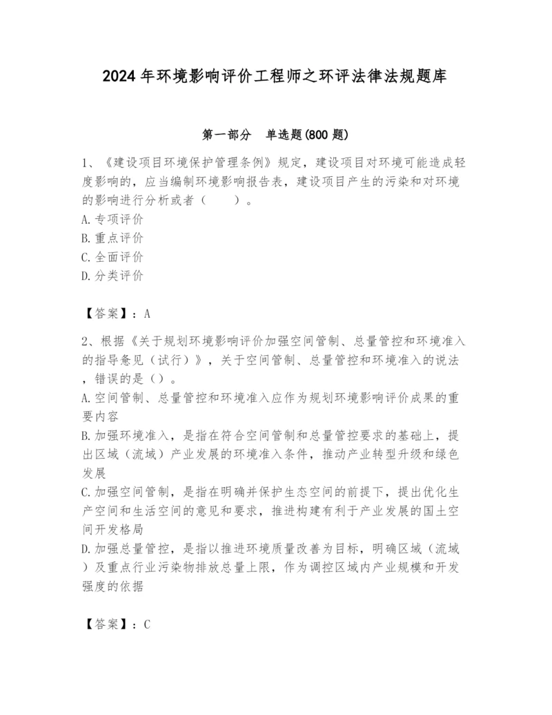 2024年环境影响评价工程师之环评法律法规题库及完整答案（必刷）.docx
