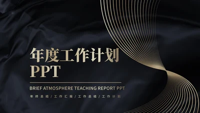 黑色纹理风鎏金年度工作总结汇报PPT模板