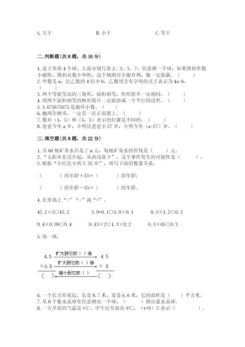人教版五年级上册数学期末考试试卷附答案【b卷】.docx