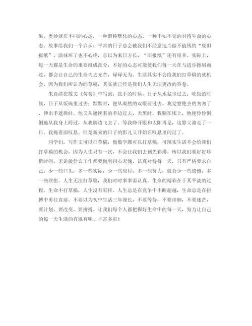 精编之生命不打草稿人生没有彩排的励志演讲稿范文.docx