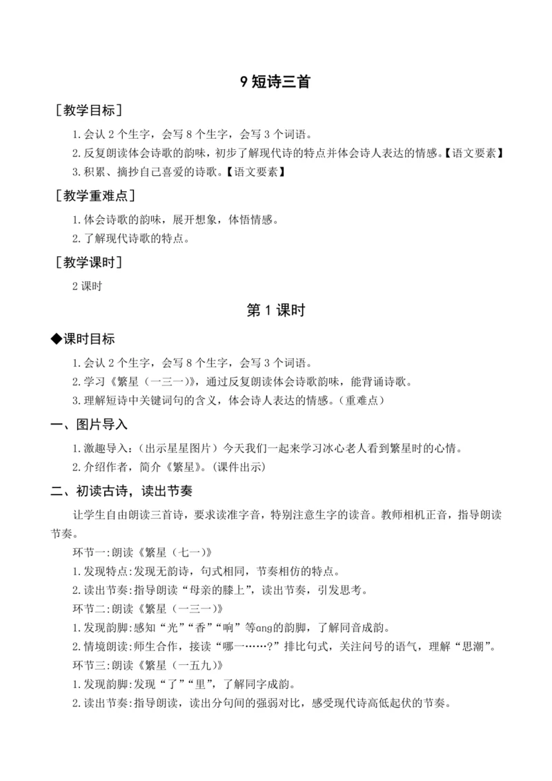 统编版四下9 短诗三首（教案含反思）