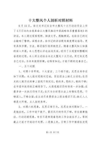 十大整风个人剖析对照材料.docx