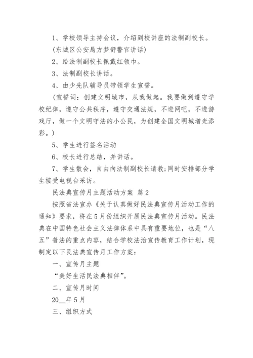 民法典宣传月主题活动方案.docx